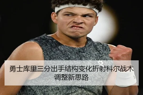 勇士库里三分出手结构变化折射科尔战术调整新思路