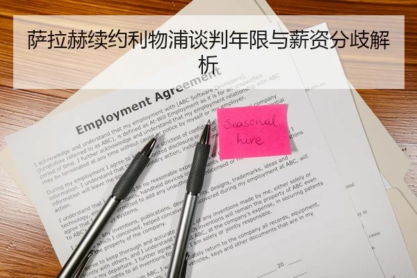 萨拉赫续约利物浦谈判年限与薪资分歧解析