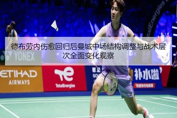 德布劳内伤愈回归后曼城中场结构调整与战术层次全面变化观察