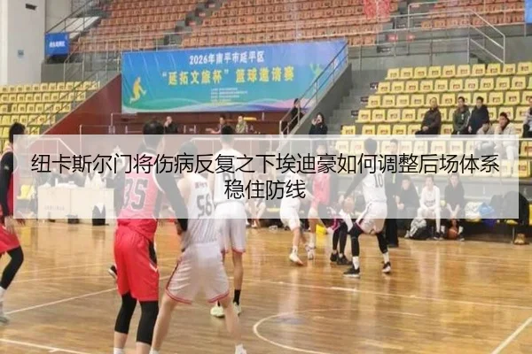 纽卡斯尔门将伤病反复之下埃迪豪如何调整后场体系稳住防线